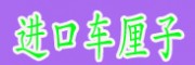 智利進(jìn)口車?yán)遄优l(fā)供貨商