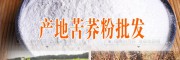 大理苦蕎供應(yīng)商@云南苦蕎粉產(chǎn)地多少錢(qián)一斤