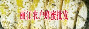 麗江土蜂蜜(圖片存放/條件與/方法)