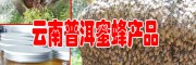 云南蜂巢蜜、蜂花粉、蜂王漿、蜂膠示范合作社