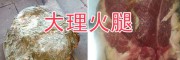 云南高原苦蕎粉-大理苦蕎面粉、臘火腿批發(fā)