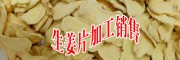 云南產(chǎn)新鮮姜、曲靖生低硫姜、干姜片、姜批批發(fā)