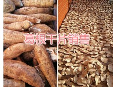 玉溪葛根在哪里買？云南葛根干片批發(fā)、葛根銷售圖2