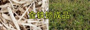 金鐵鎖成品銷售#獨定子干貨批發(fā)-昆明祿勸金鐵鎖種植基地