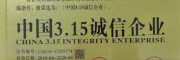 曲靖會(huì)澤滇澤王軟籽石榴、黑籽石榴：中國(guó)315消費(fèi)者可信賴(lài)產(chǎn)品