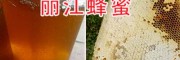 云南麗江玉龍純天然蜂蜜——雀興宇蜜蜂養(yǎng)殖基地