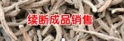 云南哪里有續(xù)斷出售_2018續(xù)斷苗多少錢一株?,