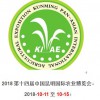 2018第十四屆中國昆明國際農業(yè)博覽會