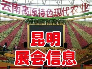 昆明最近有什么展會嗎?昆明2018展會_昆明農展會怎么樣？