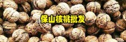 云南薄皮核桃通貨價(jià)格6.00~8.00元/斤