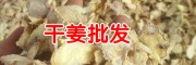 黃姜收購價(jià)格_黃姜的吃法_黃姜行情?