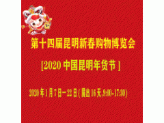 2020第十四屆（1.2.4.5.6.7展廳）昆明新春購物博覽會規(guī)模設置+日程安排