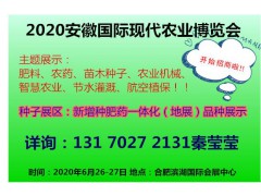 2020第九屆中國(guó)安徽國(guó)際現(xiàn)代農(nóng)業(yè)博覽會(huì)