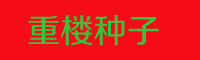 云南滇重樓種植適時(shí)什么時(shí)間采收?