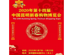 2020近期昆明展會_昆明年貨節(jié)國際會展中心