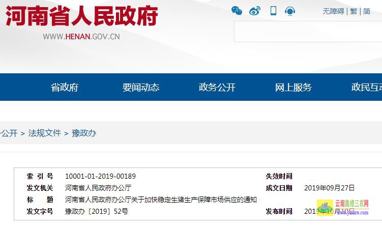 河南省人民政府辦公廳關(guān)于加快穩(wěn)定生豬生產(chǎn)保障市場供應(yīng)的通知