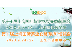 2020第十七屆上海國際茶業(yè)交易（春季）博覽會