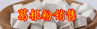 “豆科植物”葛根幾月份采挖？葛根粉什么季節(jié)吃好？