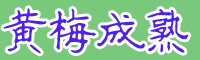 黃梅是啥時節(jié)成熟上市？附黃梅的種植方法和時間