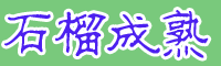 云南軟籽石榴*石榴花是西班牙的國花嗎？軟籽石榴一般什么季節(jié)開花