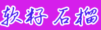 云南四川貴州軟籽石榴苗價格是多少錢一棵？栽培技術(shù)方法要點