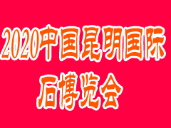 2020中國昆明國際石博覽會