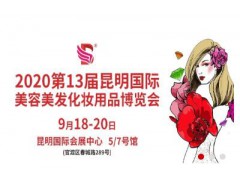 2020第13屆昆明國(guó)際美容美發(fā)化妝用品博覽會(huì)