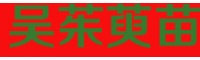 中藥吳茱萸別稱叫什么名字?栽培技術(shù)關(guān)鍵點(diǎn)有什么?