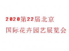 2020第22屆北京國際花卉園藝展覽會(huì)展會(huì)