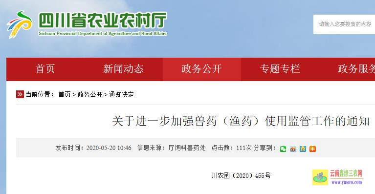 四川省關(guān)于進一步加強獸藥（漁藥）使用監(jiān)管工作的通知