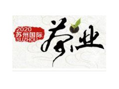 今年蘇州市（秋天）荼葉展覽會暨紫砂壺、茶器、藝術(shù)品展