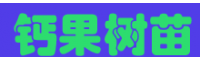 [鈣果基地]鈣果如何進(jìn)行人工種植，_高產(chǎn)量鈣果樹苗供應(yīng)