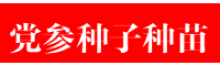 低價黨參種子價格是多少(2019)