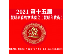 2021名優(yōu)食品、農(nóng)副特產(chǎn)、酒水飲料  云南昆明年貨街