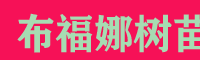 桂林市粉紅黑老虎苗多少錢一株?