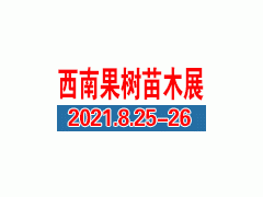 2021西南果樹苗木博覽會