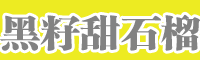 陜西、川渝地區(qū)黑籽甜石榴