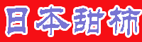 日本甜柿 甜柿新品種樹苗圖片