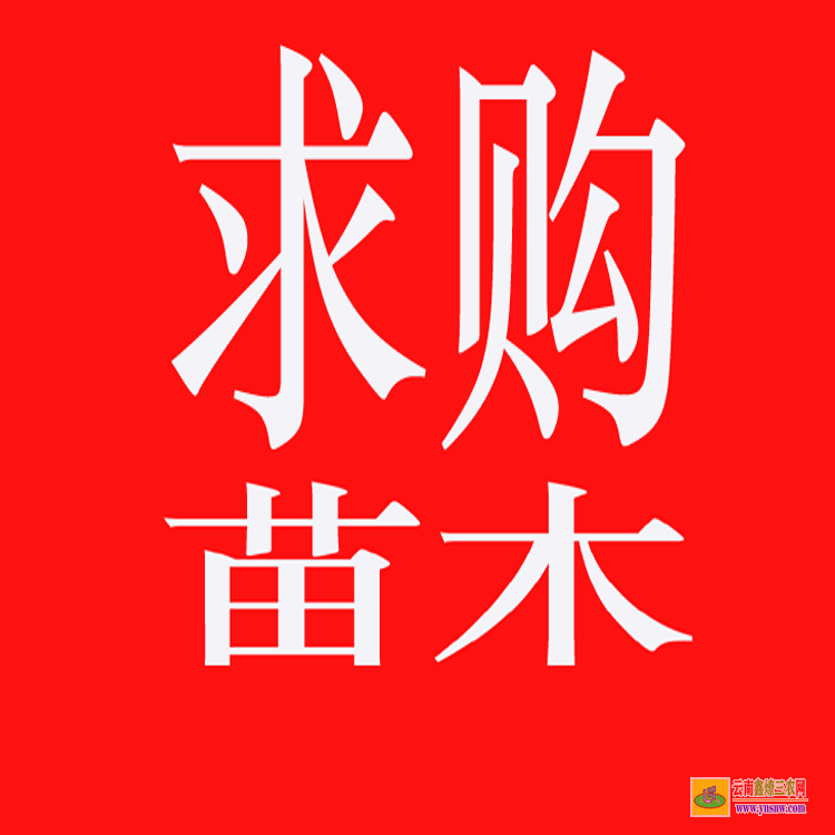 奉節(jié)藥材苗木 藥材苗木批發(fā)網(wǎng)站 藥材苗木網(wǎng)