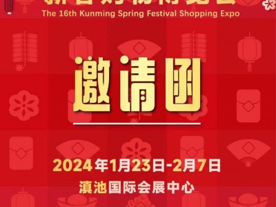 2024年第十六屆昆明新春購(gòu)物博覽會(huì)“昆明年貨展銷(xiāo)會(huì)”于1月23日一2月7日(16天)在昆明滇池國(guó)際會(huì)展中心（環(huán)湖東路）舉辦！